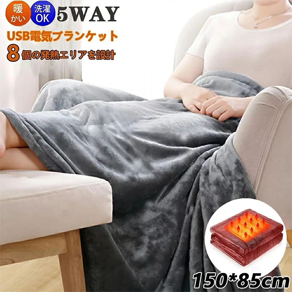 3段階温度 150x85cm オフィス ヒーターブランクケット ブランケット 電気ひざ掛け 掛け着る両用 5way仕様 8つヒーター】電気毛布