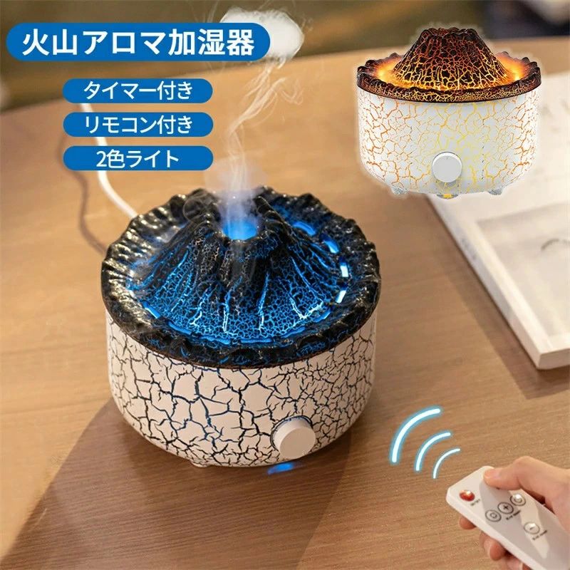 空焚き防 静音 コンパクト 軽量 持ち運び LEDライト リモコン付き タイマー付き 上部給水 アロマ加湿器 超音波 卓上加湿器 火山｜わくわくヘブンショップ