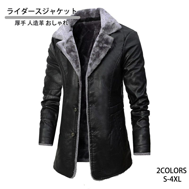 レザ おしゃれ 革 厚手 おすすめ レザー アウター 秋 冬 革ジャン 着こなし ブルゾン ショット ボアレザーロングコート メンズ