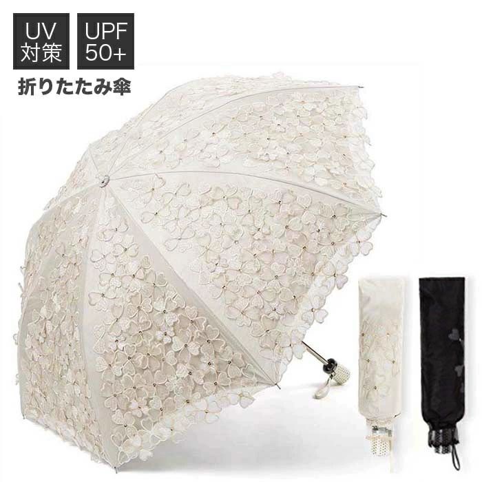 紫外 台風 耐強風 8本骨 手動 簡単開閉 可愛い 刺繍 レース フラワー お花 防止 日焼け対策 UV対策 UVカット 二つ折り 日傘 上質