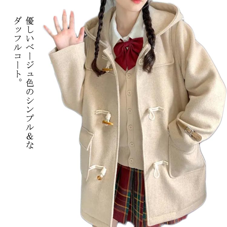 ダッフルコート レディース 秋冬 フード付き コート 学生 厚い かわいい セミロング丈 長袖 ベージュ 学校 アウター 通学 ゆった