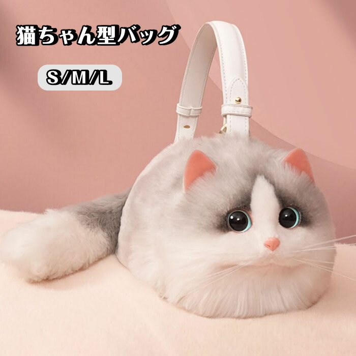 猫妄りがましい  ふわふわ 本当の 毛革 ぬいぐるみ 御徒面子 雑貨 嚢 鞄 猫 レディース 御徒面子 猫型 ハンドバック ショルダーバッグ