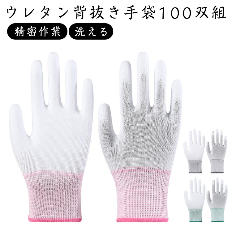 ウレタン背抜き手袋 組立 ガーデニング 農 100双セット 園芸 梱包 精密作業 PUコーティング ピッキング DIY 手の平コーティング