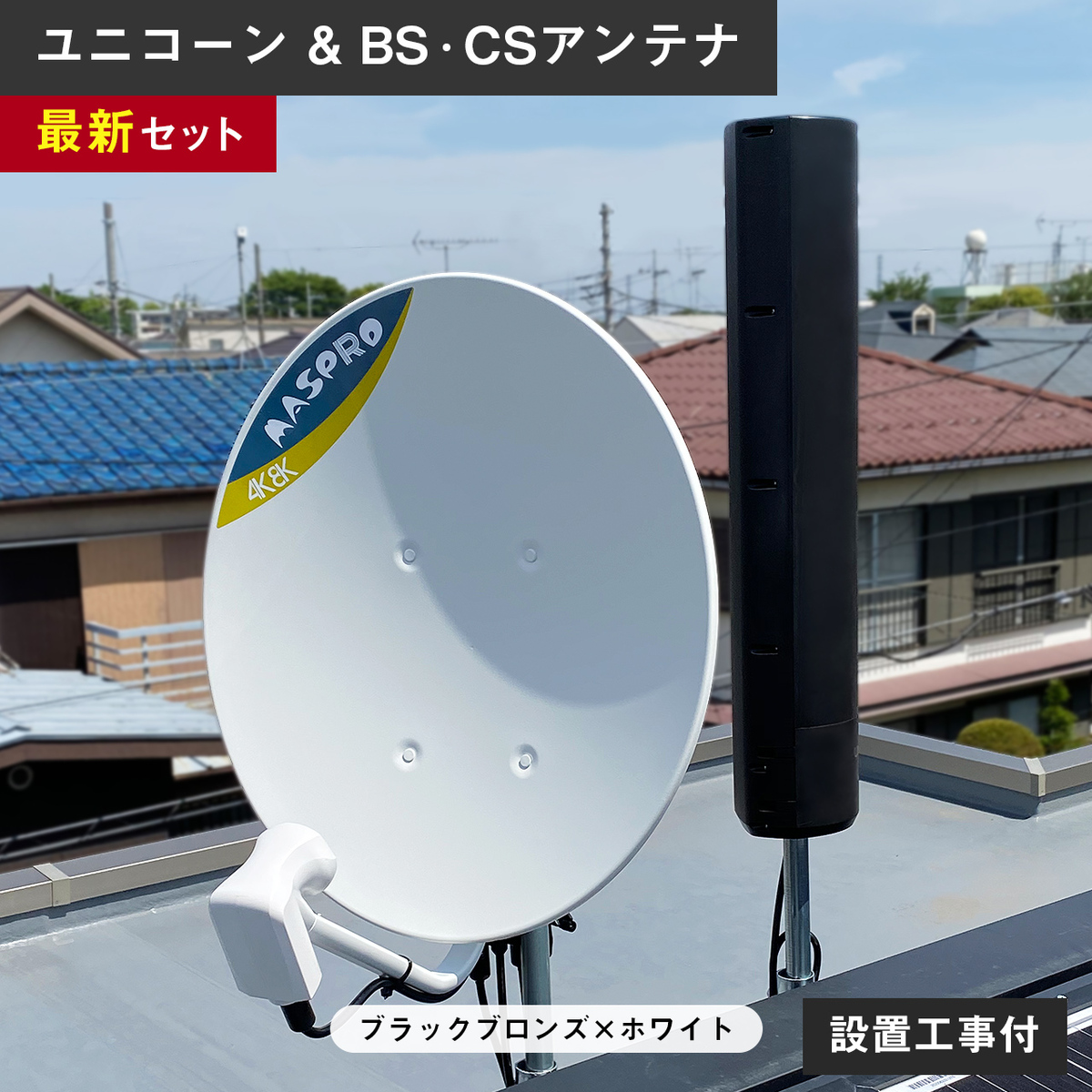 送料無料/即納】 マスプロ MASPRO BS 110° CSアンテナ BC45R TV テレビ