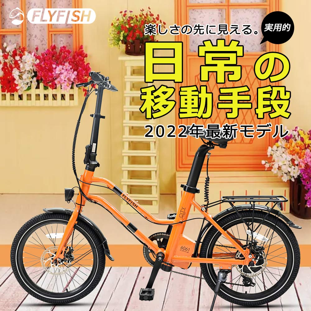 電動自転車 20インチ 公道走行可 電動アシスト自転車 シマノ製7段変速機 軽量バッテリー 内蔵式 250Wモーター 電動 アシスト 自転車 軽量  防水 多機能メーター 空気入れ ロードバイク ミニベロ クロスバイク シティサイクル おしゃれ オレンジ 物品