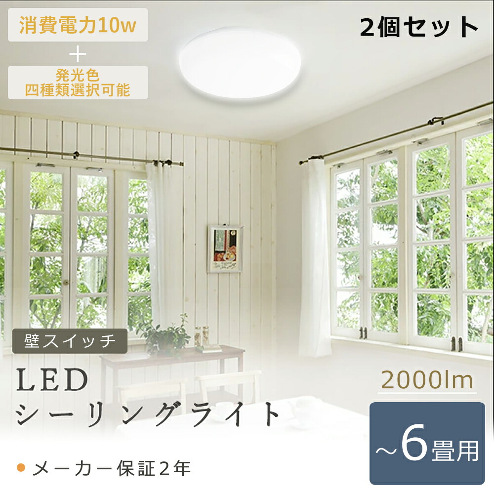 LEDシーリングライト 4~6畳 シーリングライト LED 6畳 10W 2000LM 100W形