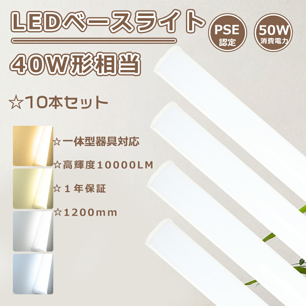 【特売10本】器具一体型 led蛍光灯 40w形 led ベースライト 120cm ベースライト led 40w 器具一体型 ledベースライト 40w 2灯 ledベースライト 逆富士型 led蛍光灯器具一体型 ベースライト キッチン 施設照明 ledベース照明 50w 10000lm ledベースライト トラフ一体型 40w|わくわくLedShop