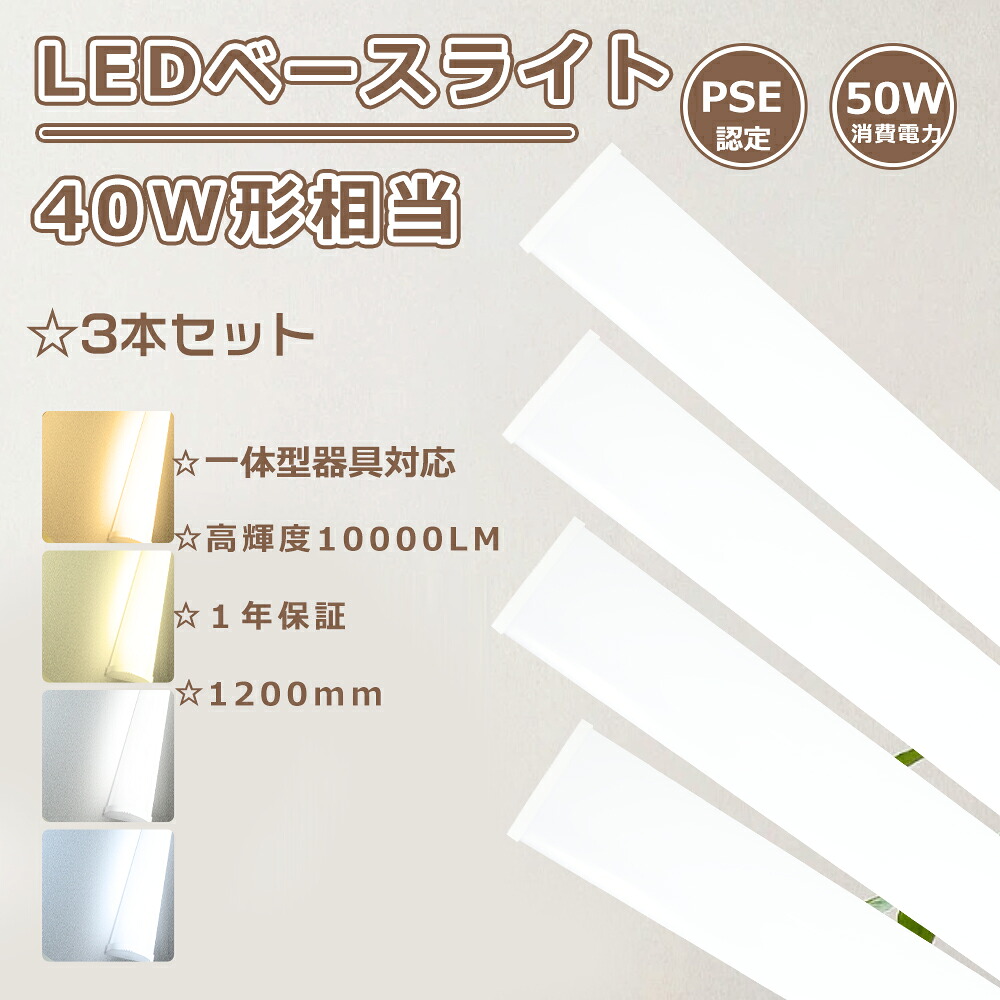 【特売3本】器具一体型 led蛍光灯 40w形 led ベースライト 120cm ベースライト led 40w 器具一体型 ledベースライト 40w 2灯 ledベースライト 逆富士型 led蛍光灯器具一体型 ベースライト キッチン 施設照明 ledベース照明 50w 10000lm ledベースライト トラフ一体型 40w