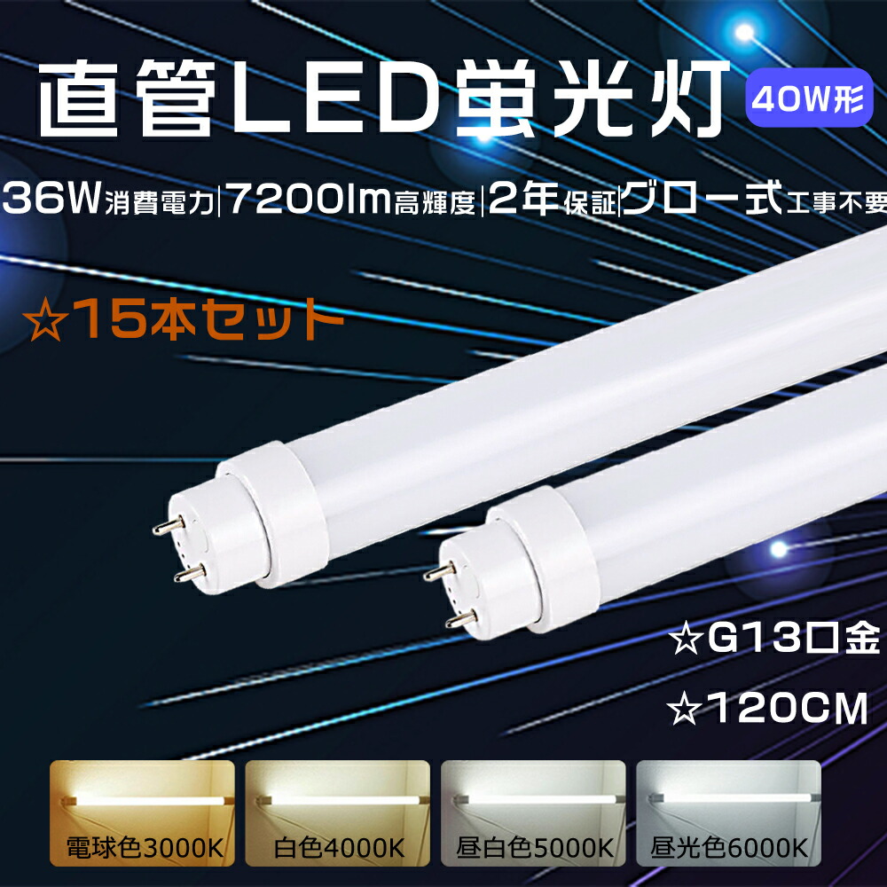 【大売り出し15本仕掛ける】高温発光式工事不必要 LED 螢光灯 20Ｗ 使い果たすワット数 直管LED螢光灯 40W形 LED螢光灯 40W形 直管 120コマーシャル LED直管螢光灯 40W形 直管LED照明ランプ 40形 螢光灯LED 40形 直管螢光灯 LED軍事基地ともし火 直管型 LED螢光灯 40W形 直管型LED照明ランプ 40型 7200LM FL40 FLR40 FHF32