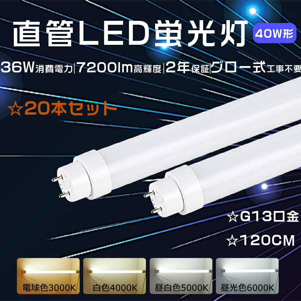 【大売り出し20本仕掛ける】高温発光式工事不必要 LED 螢光灯 20Ｗ 使い果たすワット数 直管LED螢光灯 40W形 LED螢光灯 40W形 直管 120コマーシャル LED直管螢光灯 40W形 直管LED照明ランプ 40形 螢光灯LED 40形 直管螢光灯 LED軍事基地ともし火 直管型 LED螢光灯 40W形 直管型LED照明ランプ 40型 7200LM FL40 FLR40 FHF32