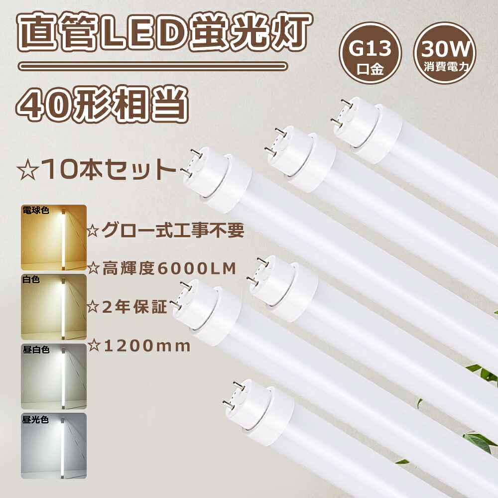 【大売り出し10本仕掛ける】LED螢光灯 40Ｗ形 直管 螢光灯LED 40形 高温発光式工事不必要 直管LED螢光灯 40W形 LED直管螢光灯 40W形 LED螢光灯 直管 螢光灯 40形 直管型LED螢光灯 40W型 120コマーシャル 直管螢光灯 30W 使い果たすワット数 6000ルーメン 直管LED照明ランプ 40形 直管螢光灯LED 40形 FL40 FLR40 FHF32