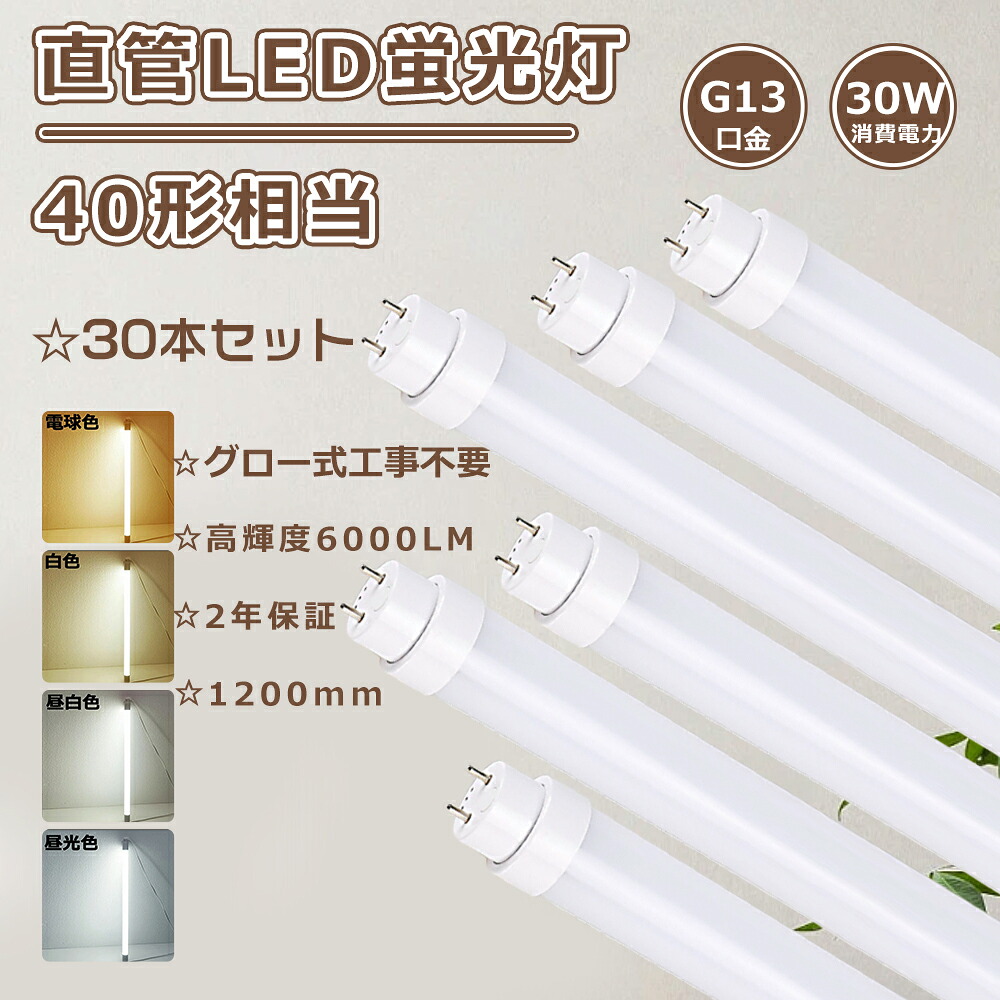 【大売り出し30本仕かける】LED螢光灯 40Ｗ形 直管 螢光灯LED 40形 高温発光式工事不必要 直管LED螢光灯 40W形 LED直管螢光灯 40W形 LED螢光灯 直管 螢光灯 40形 直管螢光灯 30W 使い果たすワット数 6000ルーメン 直管型LED螢光灯 40W型 120コマーシャル 直管LED照明ランプ 40形 FL40 FLR40 FHF32 直管螢光灯LED 40形