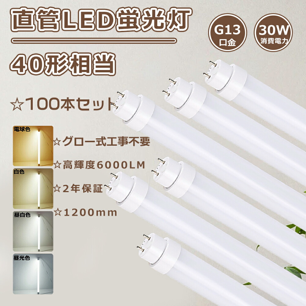 【楽天市場】【特売100本セット】LED蛍光灯 40W形 直管 蛍光灯LED 40形 グロー式工事不要 直管LED蛍光灯 40W形 LED直管 ...