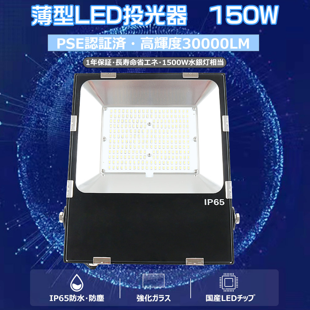 LED投光器 150W 1500w水銀灯相当 LED投光器 薄型 ワークライト LED作業灯 150W スポットライト 壁掛け照明 作業灯 LED 投光器 LED 屋外 防水 投光器 LEDライト 超薄型 LED 集魚灯 100V 配線 舞台照明 ポータブル投光器 節電 屋外 照明 LED 電球色 昼白色 昼光色【1年保証】