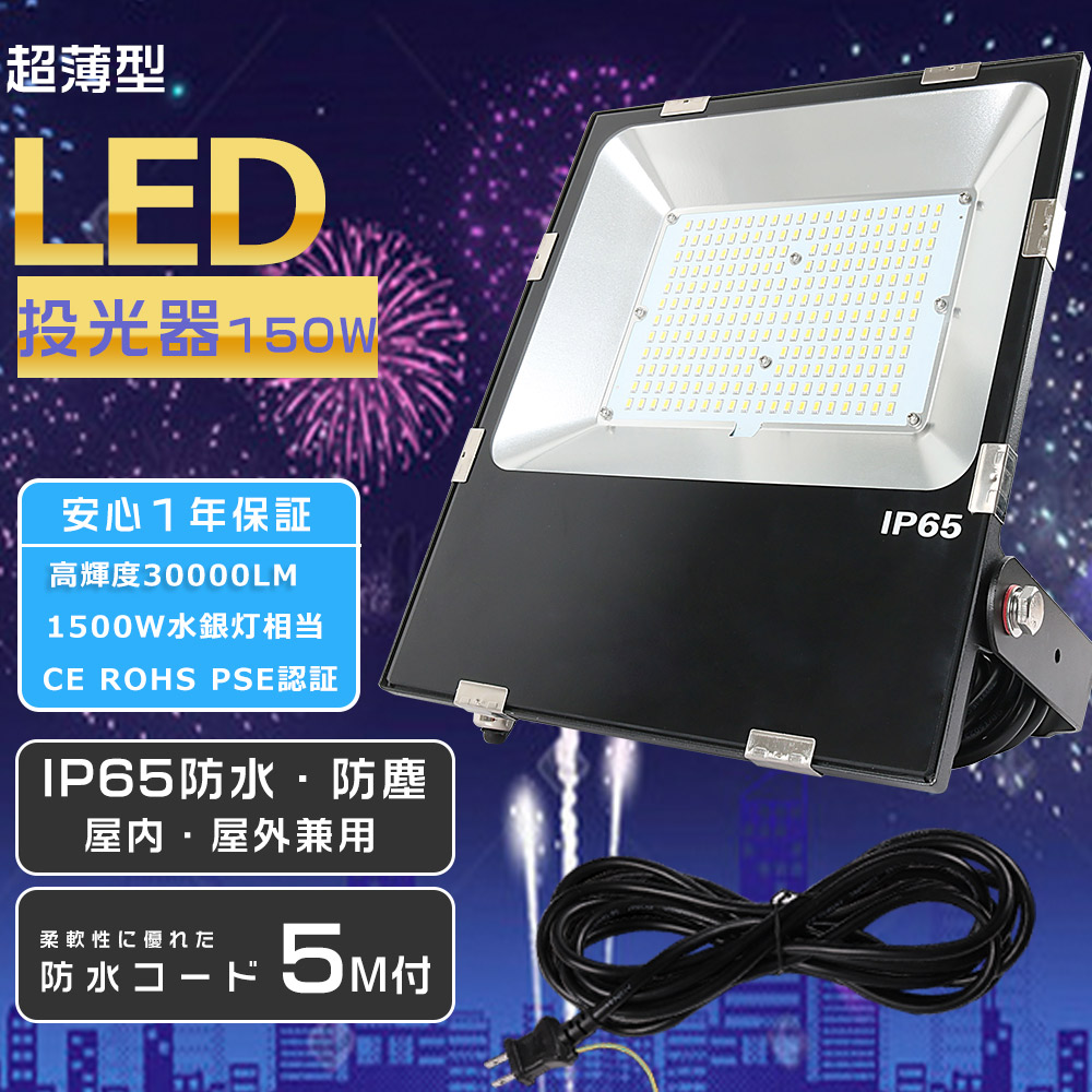 1年保証 投光器LED 150W LED投光器 屋外用 150W LED 投光器 最新 超薄型 LED投光器 屋外用 駐車場 ワークライト LED作業灯 150Ｗ 1500W水銀灯相当 30000lm LED投光器 150W 極薄型 投光器 LED 屋外 防水 高天井用LED 薄型LED投光機 LED ライト 屋外 船舶 舞台照明 壁掛け照明