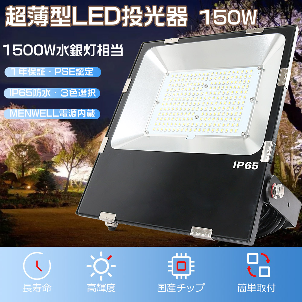 1年保証 投光器LED 150W LED投光器 屋外用 150W 作業灯LED 防水 LEDワークライト 150Ｗ 1500W水銀灯相当 30000lm 投光器 LED ライト 屋外 LED投光器 150W 極薄型 投光器 LED 屋外 防水 LED投光器 薄型 駐車場灯 LED投光機 集魚灯LED照明 スポットライト 強力ステージライト