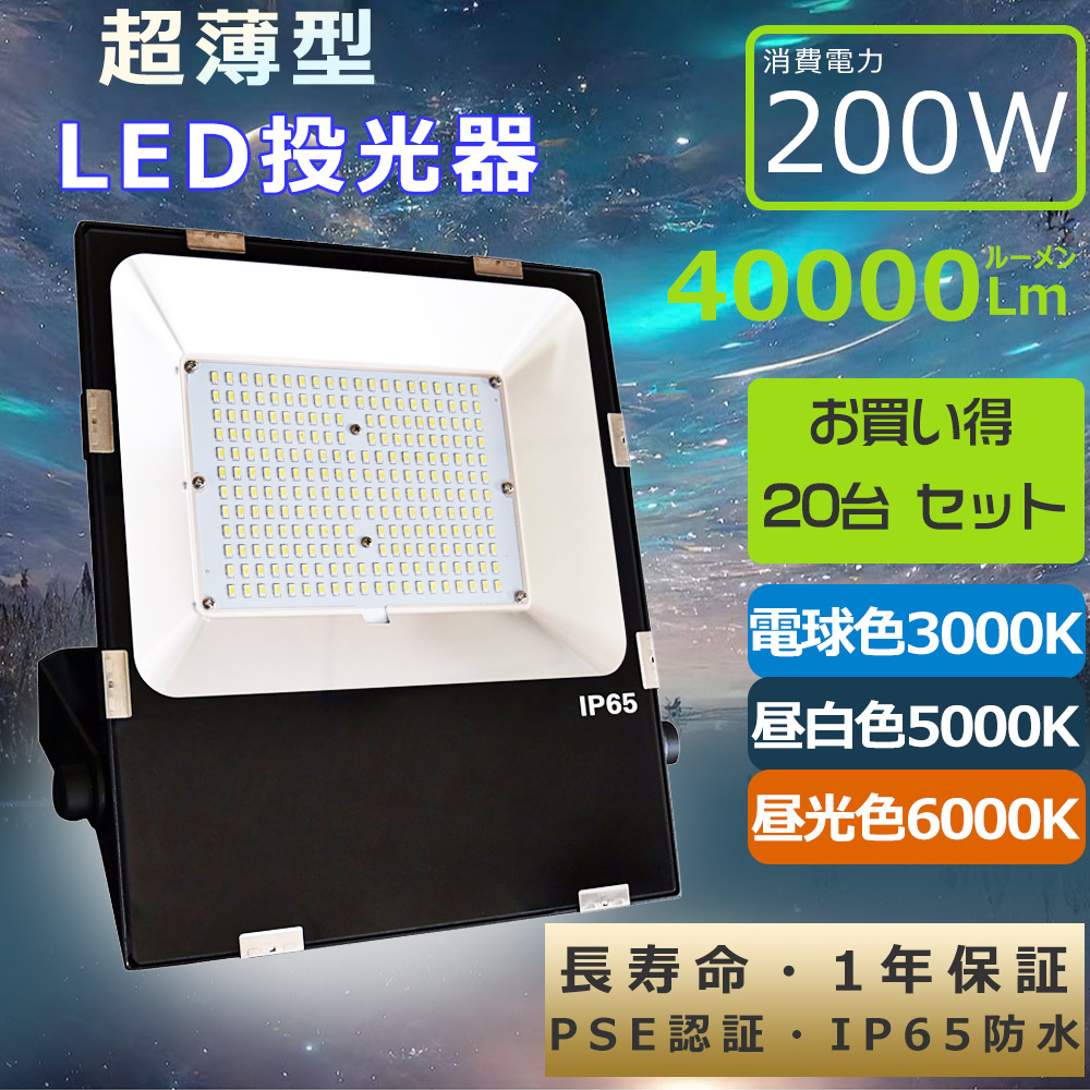 【特売20台】LED 投光器 200Ｗ LED投光器 薄型 新型 投光器 LED 屋外 作業灯LED 防水 ワークライト200Ｗ 40000lm LED投光器 屋外用 明るい LEDライト LED照明器具 天井 吊り下げ ノイズなし IP65防水 ダウンライト 薄型 LED投光機 看板照明 船舶灯 集魚灯 壁掛け照明 野外灯