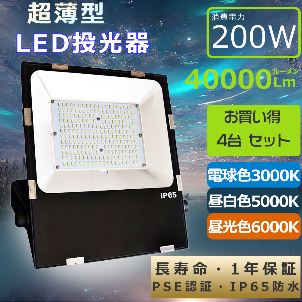 【特売4台】LED 投光器 200Ｗ LED投光器 薄型 新型 投光器 LED 屋外 作業灯LED 防水 ワークライト200Ｗ 40000lm LED投光器 屋外用 明るい LEDライト LED照明器具 天井 吊り下げ ノイズなし IP65防水 ダウンライト 薄型 LED投光機 看板照明 船舶灯 集魚灯 壁掛け照明 野外灯