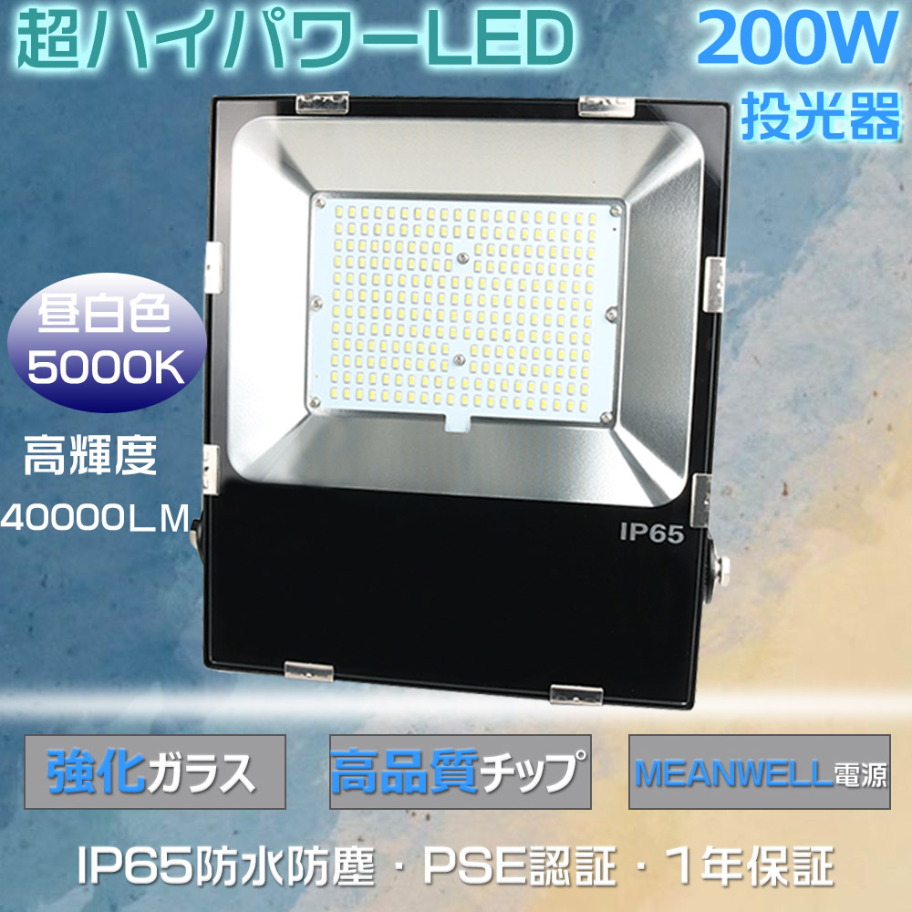 LED投光器 200W LED 投光器 新型 薄型 投光器 LED 屋外 ワークライト 作業灯LED 200Ｗ2000W水銀灯相当 超爆光40000lm 投光器LED 屋外用 200W 極薄型LED投光器 屋外 防水 LED天井照明 薄型 LED投光機 LED ライト 屋外 PSE認証 壁掛け照明 看板灯 集魚灯 サーチライト 舞台照明