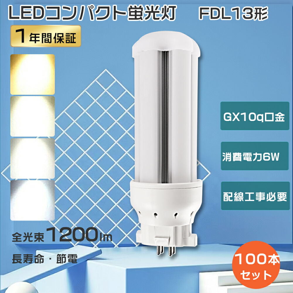【大売り出し100本】LEDツイン螢光灯 FDL13ex LED パウダーコンパクト螢光灯 13W FDL13ex LED螢光灯 FDL13形 ツイン螢光灯 13ワット LEDパウダーコンパクト螢光灯 FDL13 ツイン螢光灯LED 工事已むを得ず led白熱電球 6W使い果たすワット数1200LM GX10q口金 FDL13ex-l FDL13ex-n FDL13ex-d FDL13exw FDL13W 1年引き受ける 即納