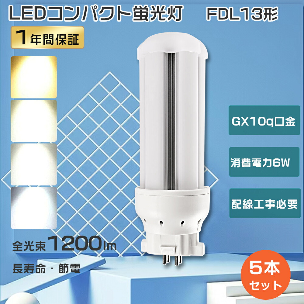 【大売り出し5本】LEDツイン螢光灯 FDL13ex LED パウダーコンパクト螢光灯 13W FDL13ex LED螢光灯 FDL13形 ツイン螢光灯 13ワット LEDパウダーコンパクト螢光灯 FDL13 ツイン螢光灯LED 工事已むを得ず led白熱電球 6W使い果たすワット数1200LM GX10q口金 FDL13ex-l FDL13ex-n FDL13ex-d FDL13exw FDL13W 1年言いはなつ 即納