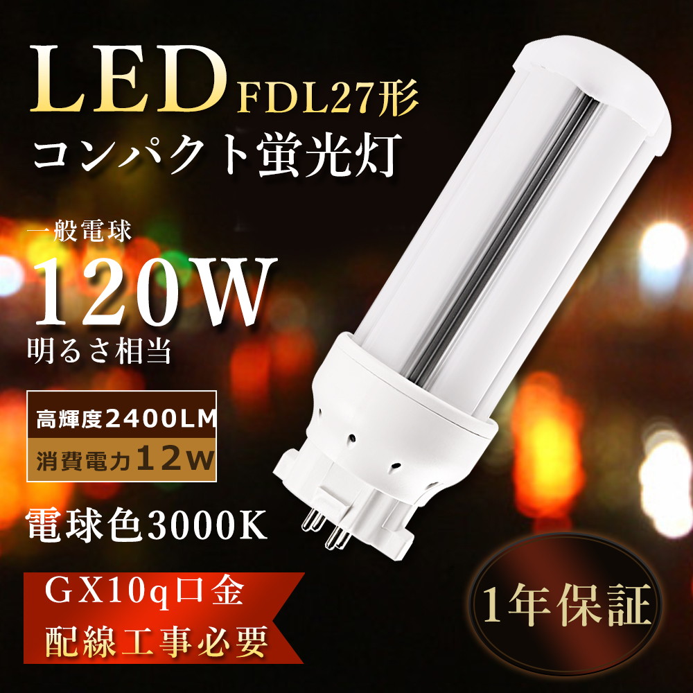 楽天市場】送料無料 ツイン蛍光灯 12ワット LEDツイン蛍光灯 FDL27 LED