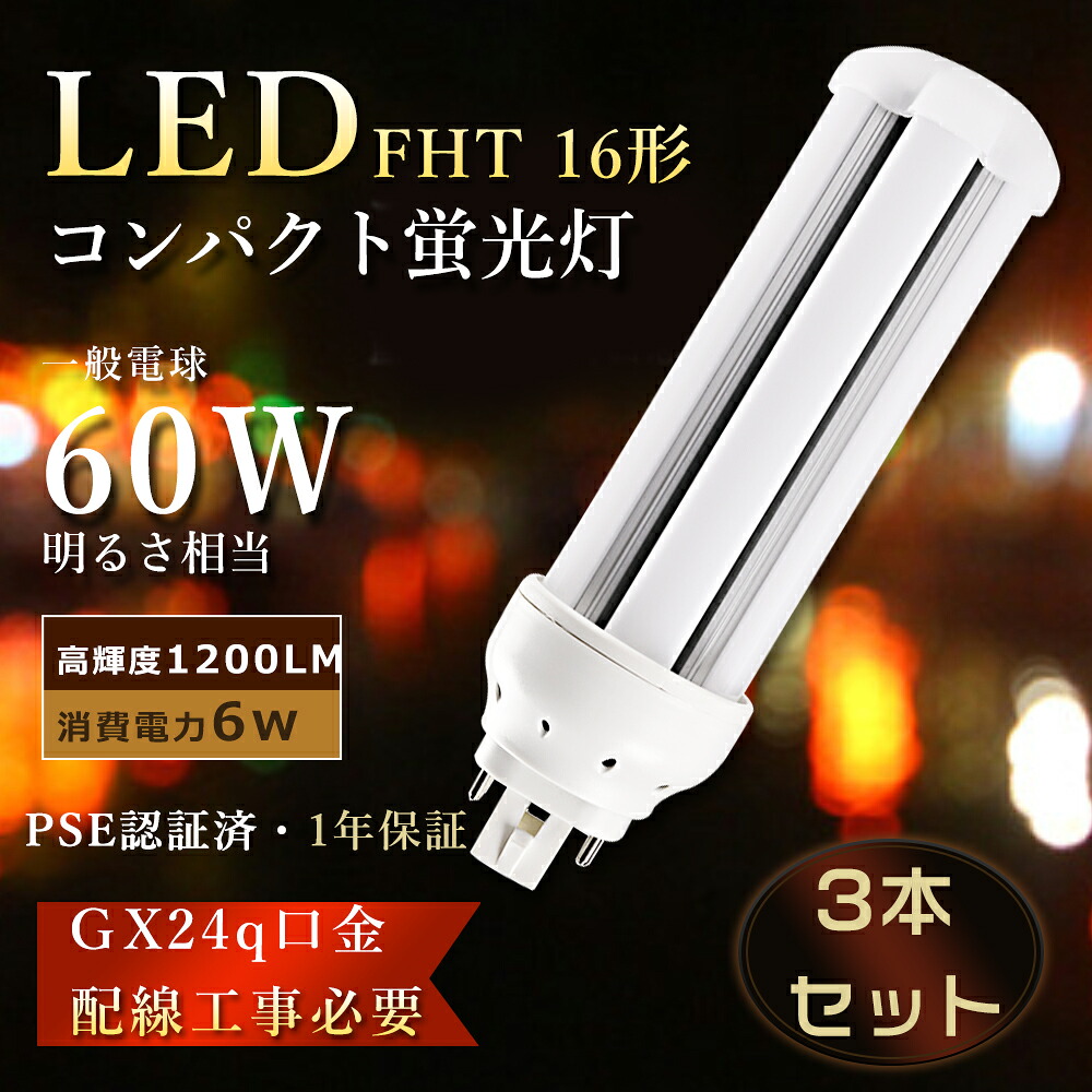 【特売3本】FHT16ex LEDコンパクト蛍光灯 16W LEDツイン蛍光灯 FHT16EXL ツイン蛍光灯LED コンパクト蛍光灯LED化 ツイン2 FHT16W LED蛍光灯 FHT16形 LED電球 FHT16EX-N LEDコンパクト形蛍光灯 FHT16EX-L LEDツイン蛍光ランプ 6W消費電力 コンパクト蛍光灯型LED 16W GX24q