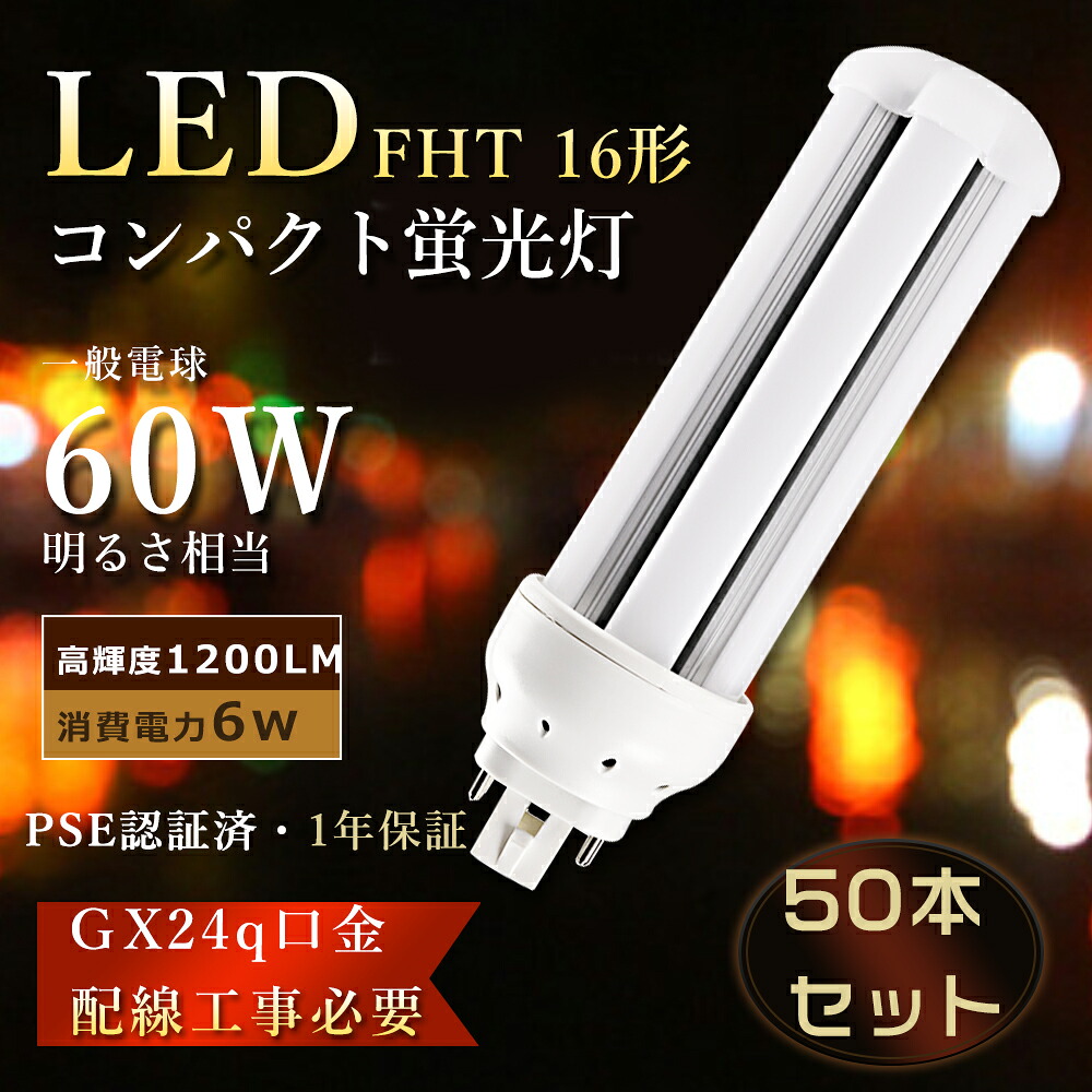 【割引き販売50本】LEDツイン螢光灯 FHT16EXL ツイン螢光灯LED FHT16ex LEDパウダーコンパクト螢光灯 16W  パウダーコンパクト螢光灯LED化 ツイン2 FHT16W LED螢光灯 FHT16形 LED白熱電球 FHT16EX-N LEDパウダーコンパクト形螢光灯 FHT16EX-L LEDツイン螢光照明ランプ 6W使い果たすワット数 パウダーコンパクト螢光灯型LED 16W GX24q 蛍光灯-ライト・照明器具
