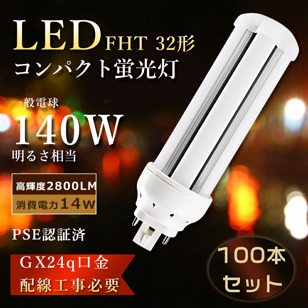 【大売り出し100本】FHT32EXL LEDパウダーコンパクト螢光灯 32W FHT32EX LEDツイン螢光灯 14W使い果たすワット数 パウダーコンパクト螢光灯 ツイン3 FHT32EX-l LED ツイン螢光灯 32ワット ツイン螢光灯LED パウダーコンパクト形螢光灯 LED螢光灯 FHT32形 FHT32EX-n FFHT32EX-d FHT32W led白熱電球 工事已むを得ず GX24q 1年引き受ける