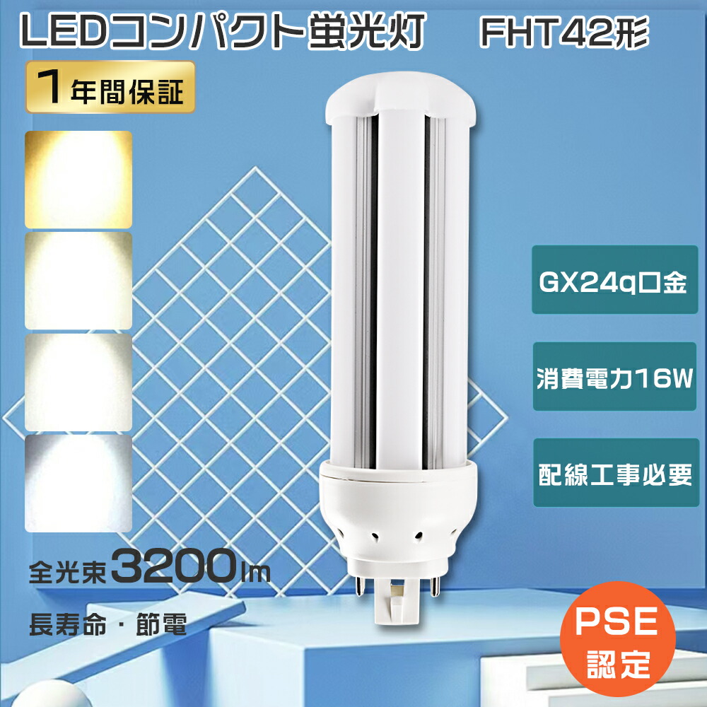 楽天市場】LEDコンパクト蛍光灯 FHT42形 LED蛍光灯 口金GX24Q