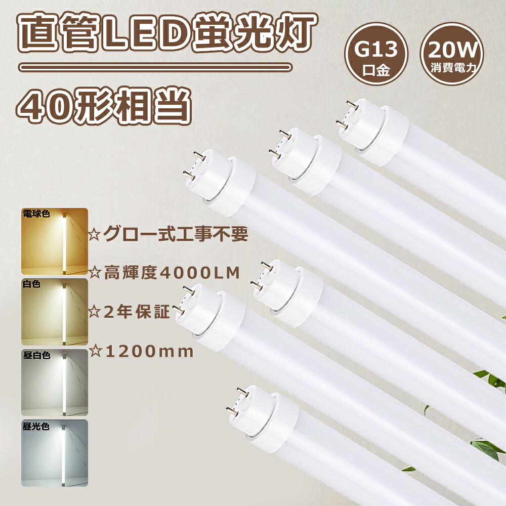 【特売 12本セット】全工事不要 LED蛍光灯 40W形 直管 120cm 1198mm 直管led蛍光灯 40w形 120cm 直管LEDランプ40形 led直管蛍光灯 40w型 120 蛍光灯LED 40形 直管型LED蛍光灯 40W FL40ss flr40 led FHF32 直管型LED 40形 蛍光灯をledに変える 40型 32w形 led蛍光灯 キッチン｜わくわくLedShop