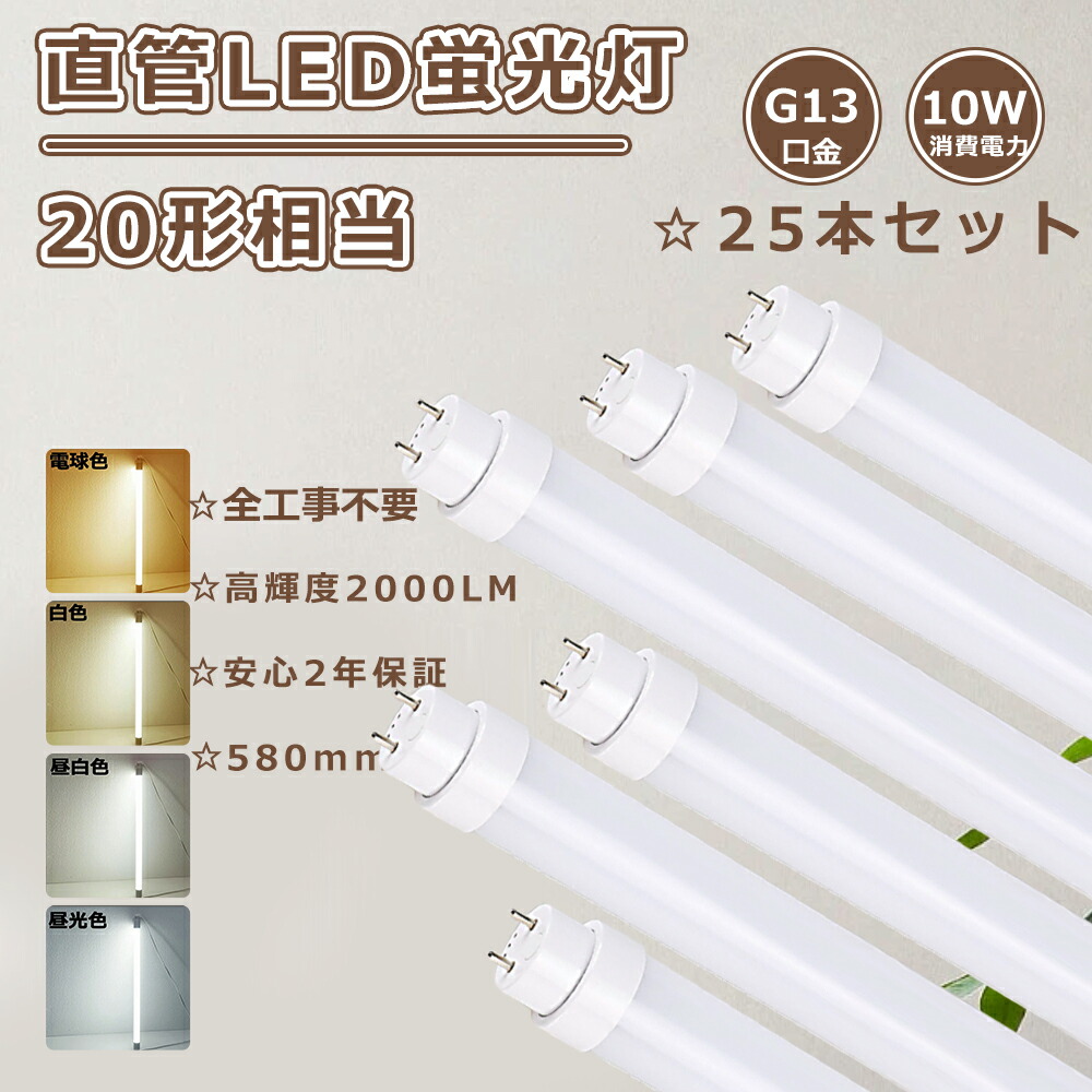 【大売り出し25本】2年引き受ける 工事不必要 直管LED照明ランプ 20形 LED螢光灯 20Ｗ形 直管 58糎 直管螢光灯LED 10W使い果たすワット数 2000LM LED直管螢光灯 20形 直管LED螢光灯 20W形 螢光灯LED 20形 直管型LED螢光灯 20W 直管螢光灯 G13口金 LED軍事基地ともし火 FL20 FLR20 FHF20 直管型LED照明ランプ 20形