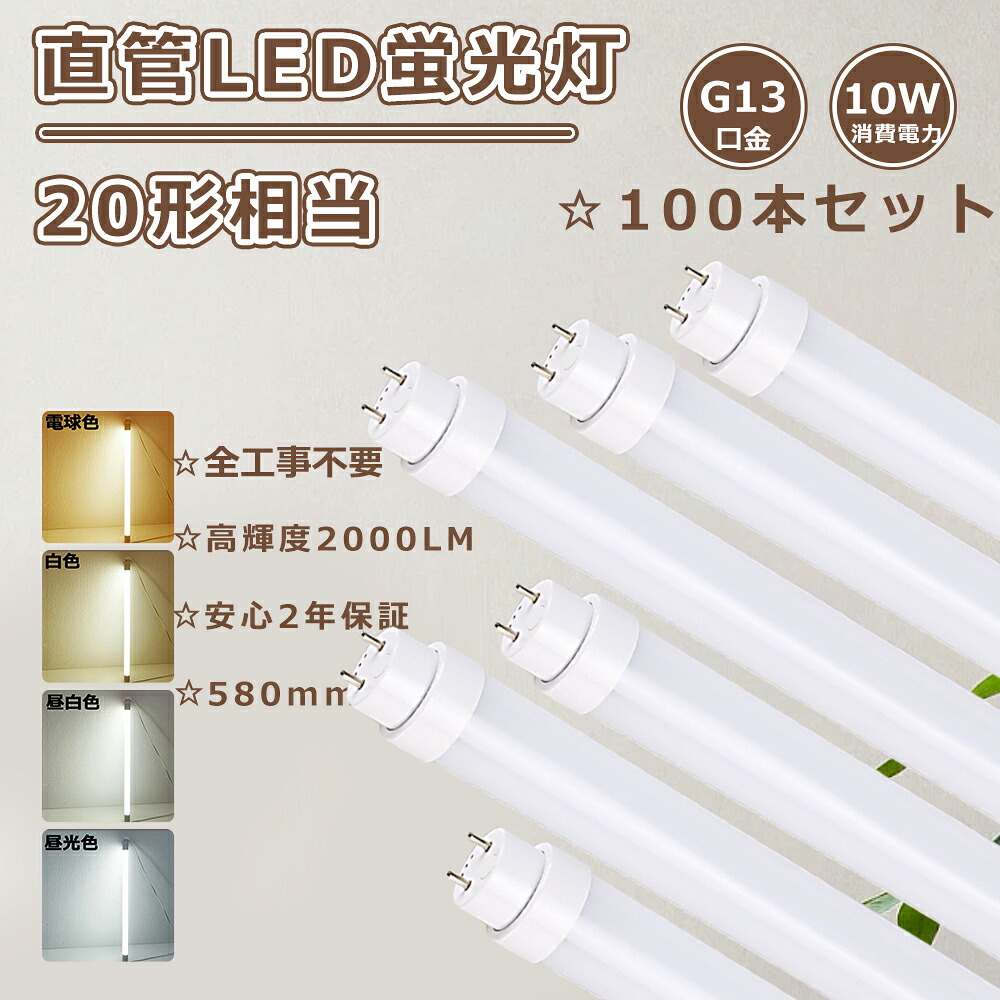 【大売り出し100本】2年引きうける 工事不必要 直管LED照明ランプ 20形 LED螢光灯 20Ｗ形 直管 58珊 直管螢光灯LED 10W使い果たすワット数 2000LM LED直管螢光灯 20形 直管LED螢光灯 20W形 螢光灯LED 20形 直管型LED螢光灯 20W 直管螢光灯 G13口金 LED軍事基地点火装置 FL20 FLR20 FHF20 直管型LED照明ランプ 20形