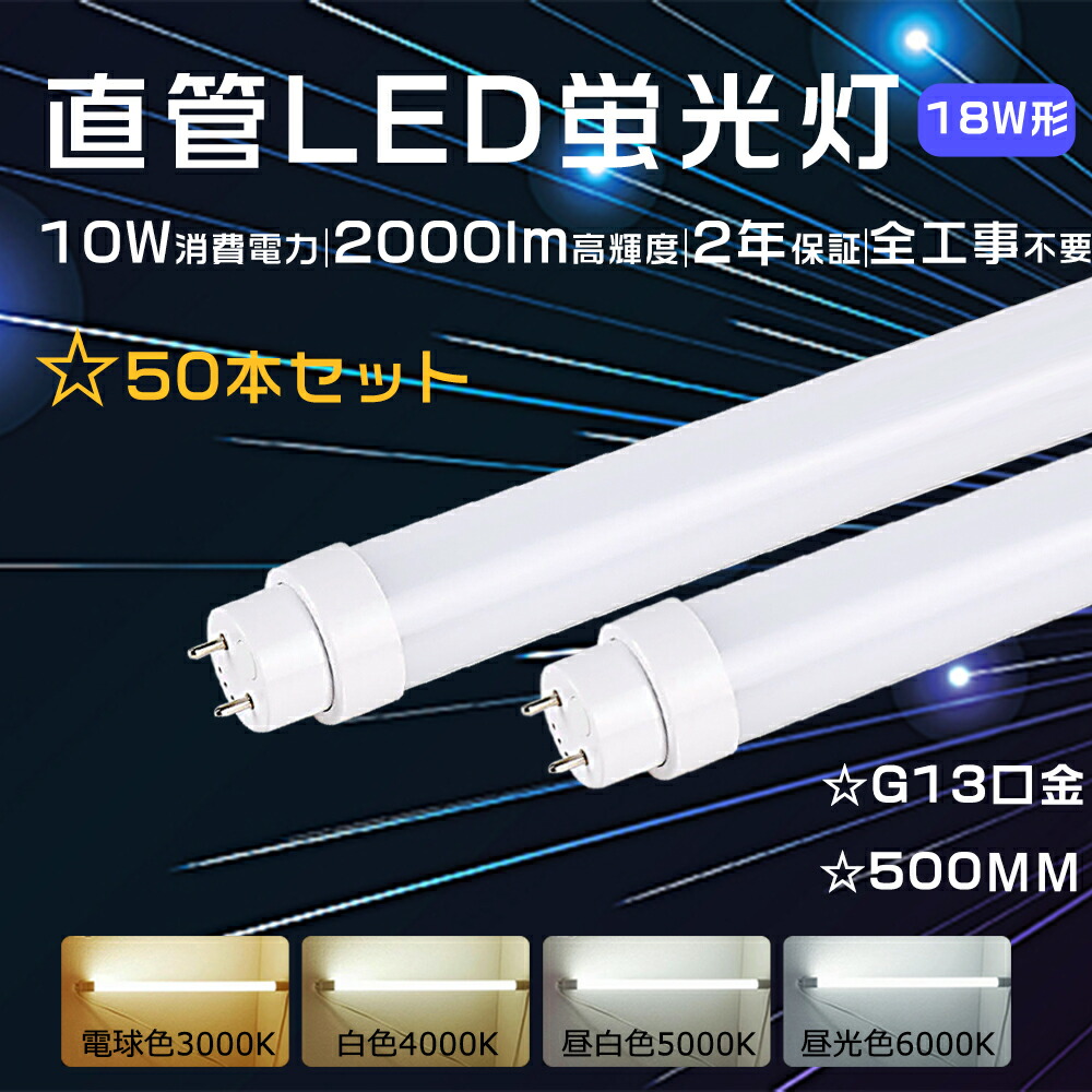 工事不要 LED蛍光灯 18w形 直管 50CM 10W 2000lm 18型 LED蛍光灯 G13