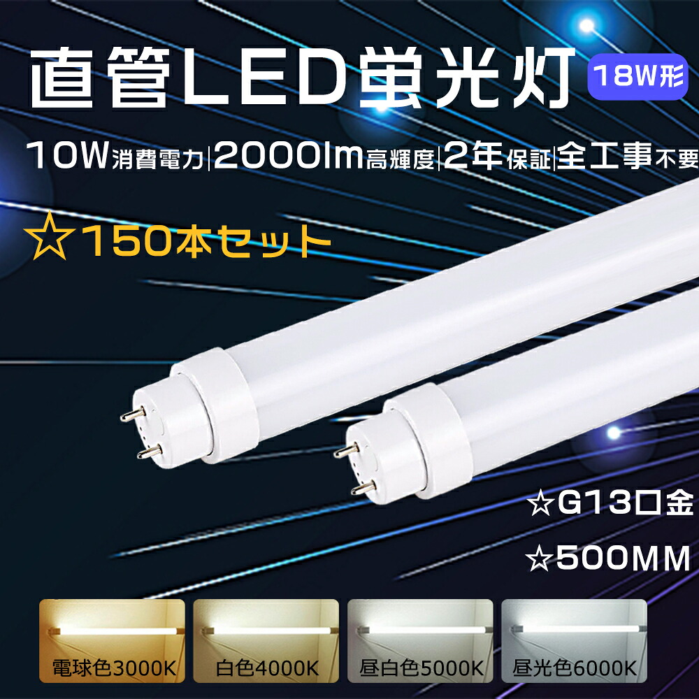 【特売150本】全工事不要 LED蛍光灯18形 直管 50cm 直管LEDランプ 18形 蛍光灯LED 18形 直管蛍光灯 LED直管 10W 消費電力 2000lm LED直管蛍光灯18形 直管LED蛍光灯 18Ｗ形 FL18 FLR18 FHF18 LED蛍光管 直管型LEDランプ LED直管ランプ 直管形LEDランプ 18W形 LEDベースライト