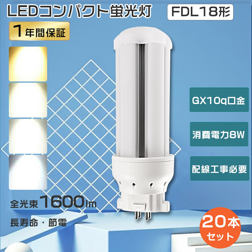 【大売り出し20本】FDL18EX パウダーコンパクト螢光灯 FDL18形 LEDパウダーコンパクト螢光灯 LEDツイン螢光灯 FDL18 LED螢光灯パウダーコンパクト型 18W形 ツイン螢光灯LED FDL18EXD FDL18EX-D FDL18EXL FDL18EX-L FDL18EX-N FDL18EXN FDL18EXW ツイン螢光灯 8W使い果たすワット数1600LM GX10q口金 LED白熱電球 工事已むを得ず
