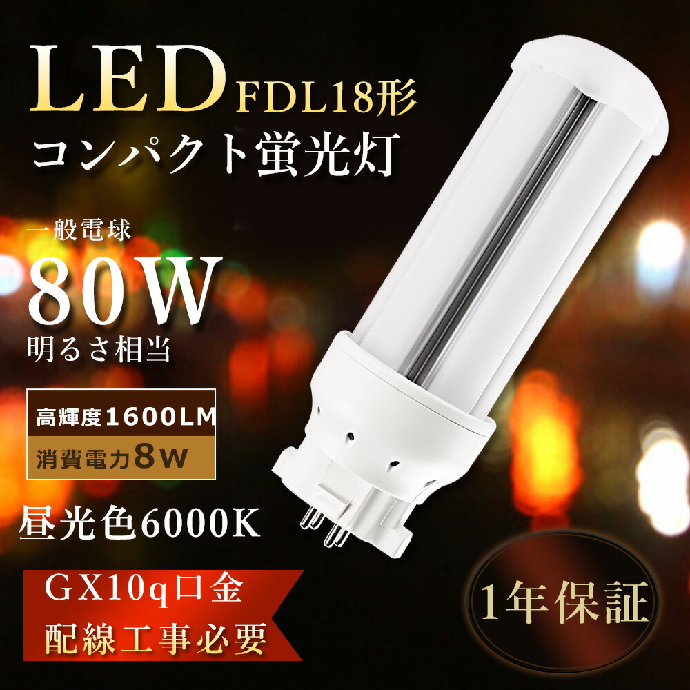 楽天市場】【1年保証】LED コンパクト蛍光灯 LED蛍光灯 FDL18形 LED