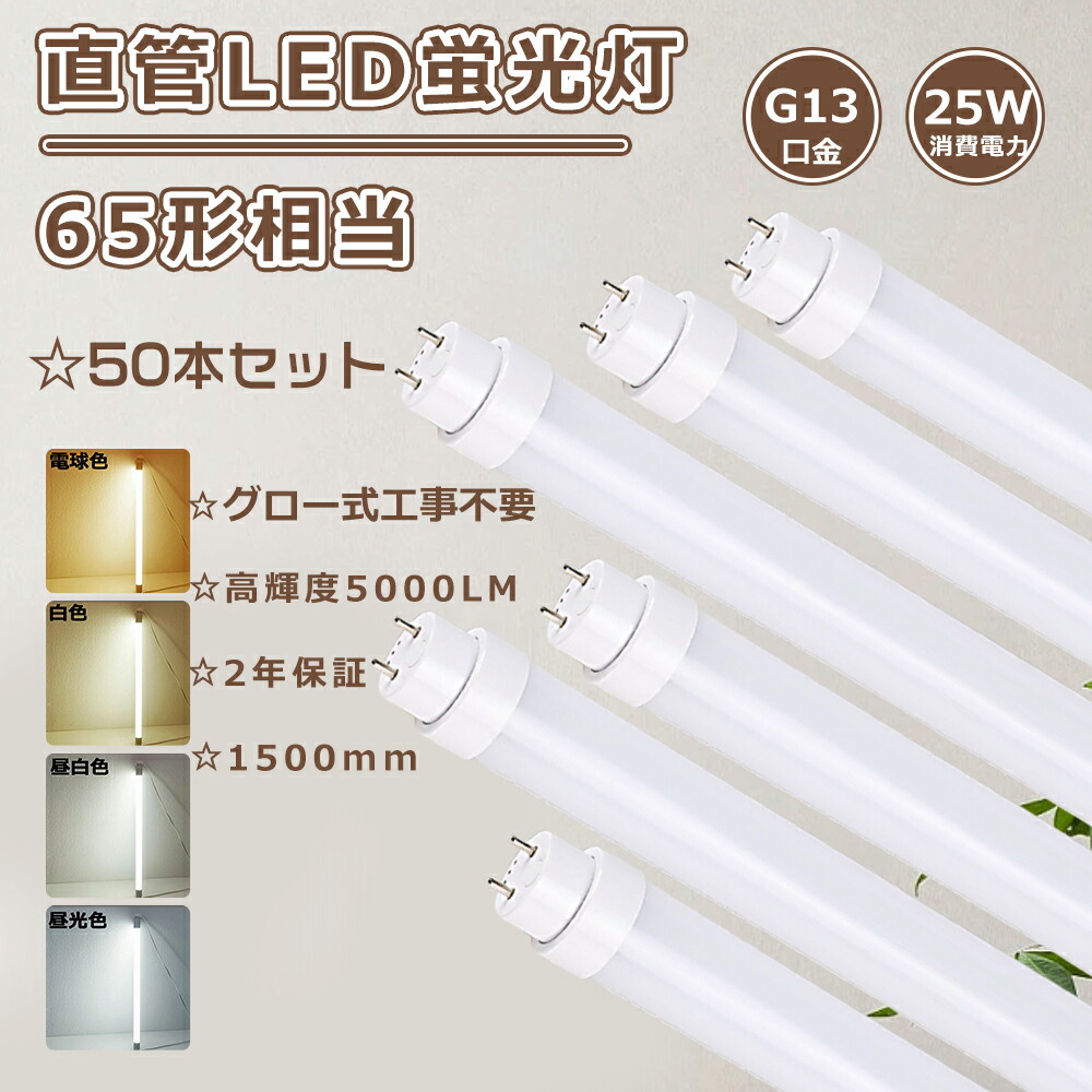 【大売り出し50本】直管LED螢光灯 65W形 LED直管螢光灯 65W形 高温発光式工事不必要 LED螢光灯 65W形 直管 150珊 直管LED照明ランプ 65形 LED直管 螢光灯 65形 螢光灯LED 65形 直管螢光灯 25W使い果たすワット数 直管螢光管 65W形 5000LM FL65 FLR65 FHF65 直管型LED照明ランプ 65型 両側給電 直管型LED