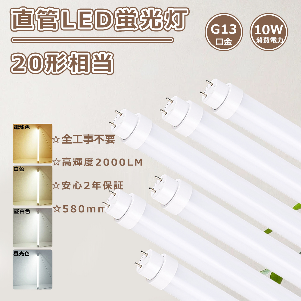 楽天市場】【特売3本】グロー式工事不要 LED直管蛍光灯 20W形 直管LED