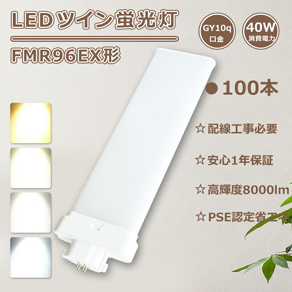 【100本書き割り】FMR96EXN LEDパウダーコンパクト照明ランプ FMR96EX-D LEDツイン螢光灯?FMR96EX-W LED ツイン螢光灯 96W FMR96EX-L LEDツインともし火 FMR96EXD LEDパウダーコンパクト螢光灯FMR96EX-N/A LEDツイン螢光灯 96形 FMR96 LED照明ランプFMR96EX LED FMR96W好いかげんにLED白熱電球 ツイン2螢光灯LED照明装置