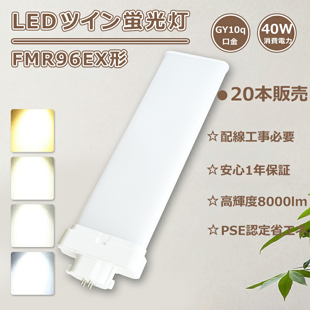 【20本書き割り】FMR96EXN LEDパウダーコンパクト照明ランプ FMR96EX-D LEDツイン螢光灯?FMR96EX-W LED ツイン螢光灯 96W FMR96EX-L LEDツイン点火装置 FMR96EXD LEDパウダーコンパクト螢光灯FMR96EX-N/A LEDツイン螢光灯 96形 FMR96 LED照明ランプFMR96EX LED FMR96W好いかげんにLED白熱電球 ツイン2螢光灯LED点火装置