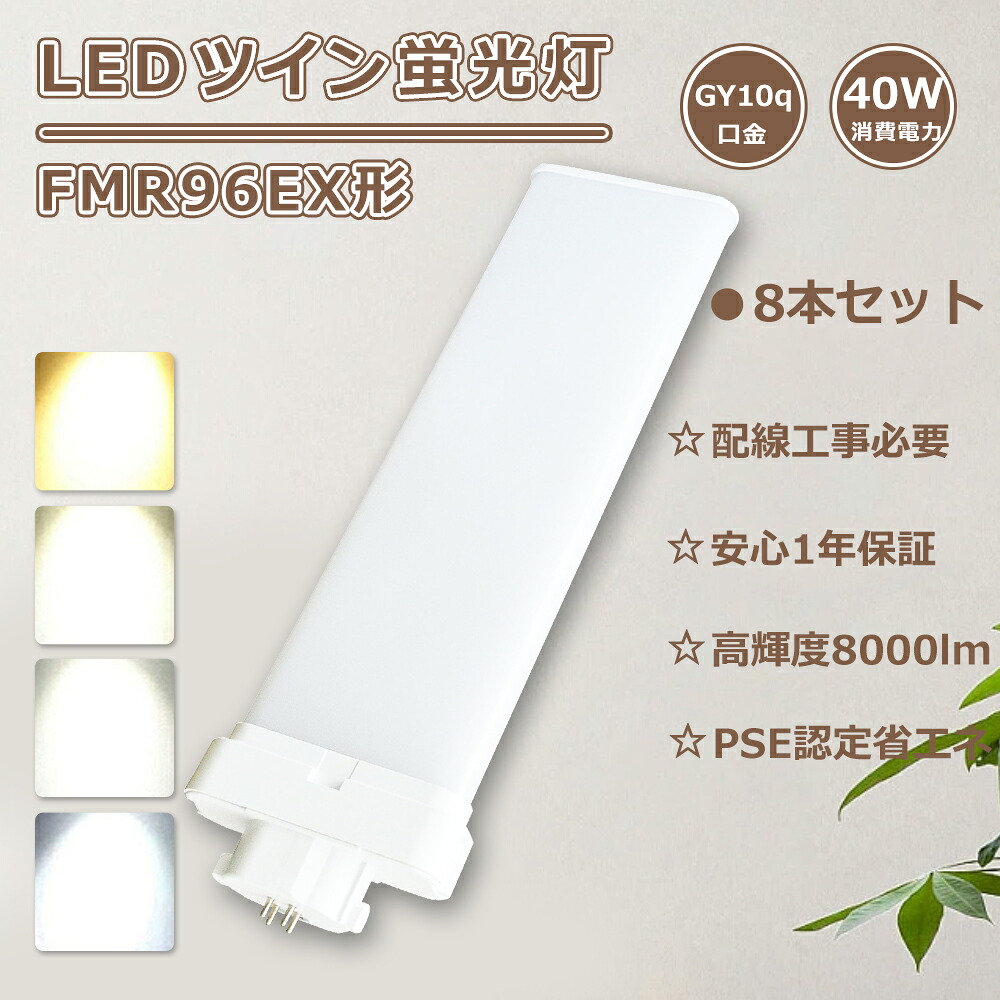 【8本仕かける】FMR96EXN LEDパウダーコンパクト照明ランプ FMR96EX-D LEDツイン螢光灯?FMR96EX-W LED ツイン螢光灯 96W FMR96EX-L LEDツインともし火 FMR96EXD LEDパウダーコンパクト螢光灯FMR96EX-N/A LEDツイン螢光灯 96形 FMR96 LED照明ランプFMR96EX LED FMR96W好いかげんにLED白熱電球 ツイン2螢光灯LEDともし火