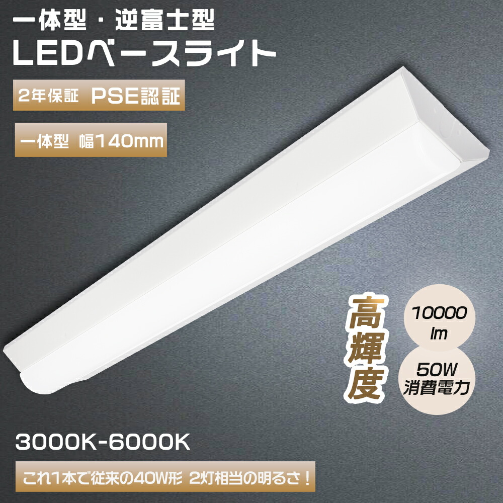 楽天市場】器具一体型 led蛍光灯 40w形 LEDベースライト 一体型 楽天市場】器具一体型 led蛍光灯 40w形 LEDベースライト 一体型
