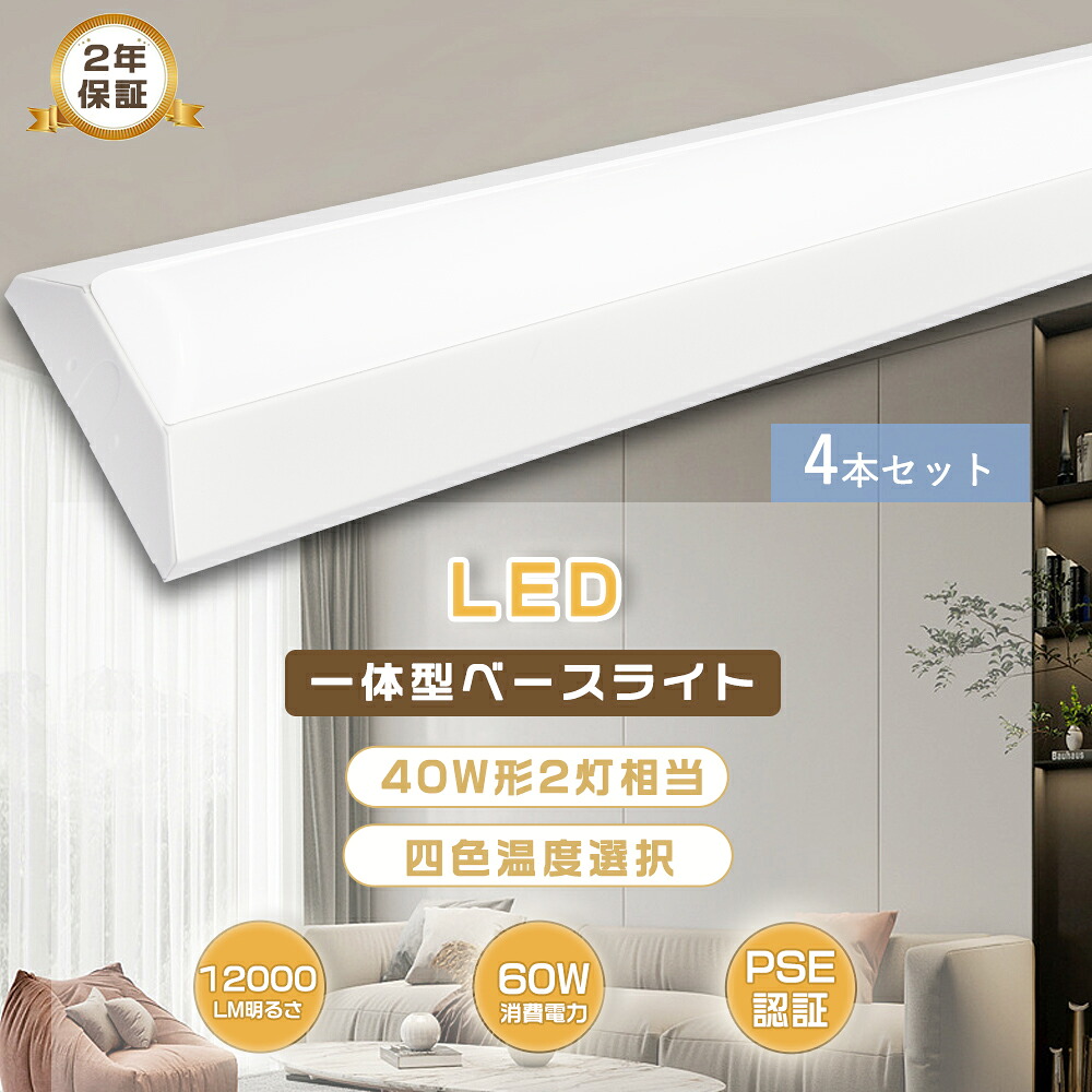 4台セット led蛍光灯 器具一体型 LED ベースライト 一体型 ベースライト 40W型2灯相当 逆富士 LEDベースライト 薄型 LED蛍光灯 40W型2灯相当 トラフ型 LED蛍光灯 薄型 一体型照明 天井直付型 直管蛍光灯 ベースライト シーリングライト キッチンライト FLR40形 防虫 送料無料