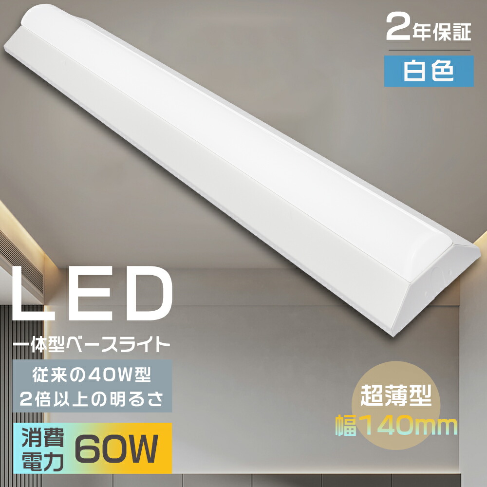 楽天市場】LED蛍光灯 器具一体型 逆富士形 LEDベースライト 40W形 2灯
