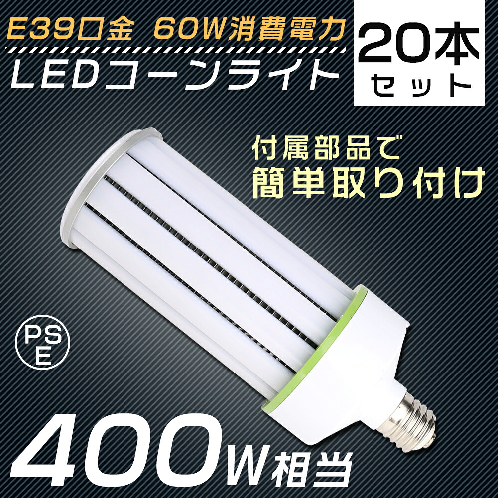 【20個セット】 LED水銀灯 E39 60W 400W水銀灯 ソケット付き コーン型LED照明 コーン型LED電球 電球色 白色 昼白色 昼光色 LEDコーンライト LED電球 コーンライト 水銀灯 高天井用LED灯 天井照明 LED投光器 広角 ビームテック 安定器不要 密閉器具対応 作業灯 送料無料