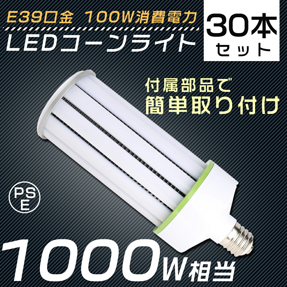 【30個セット】 LED水銀灯 E39 100W 1000W水銀灯 ソケット付き コーン型LED照明 コーン型LED電球 電球色 白色 昼白色 昼光色 LEDコーンライト LED電球 コーンライト 水銀灯 高天井用LED灯 天井照明 LED投光器 広角 ビームテック 安定器不要 密閉器具対応 作業灯 送料無料