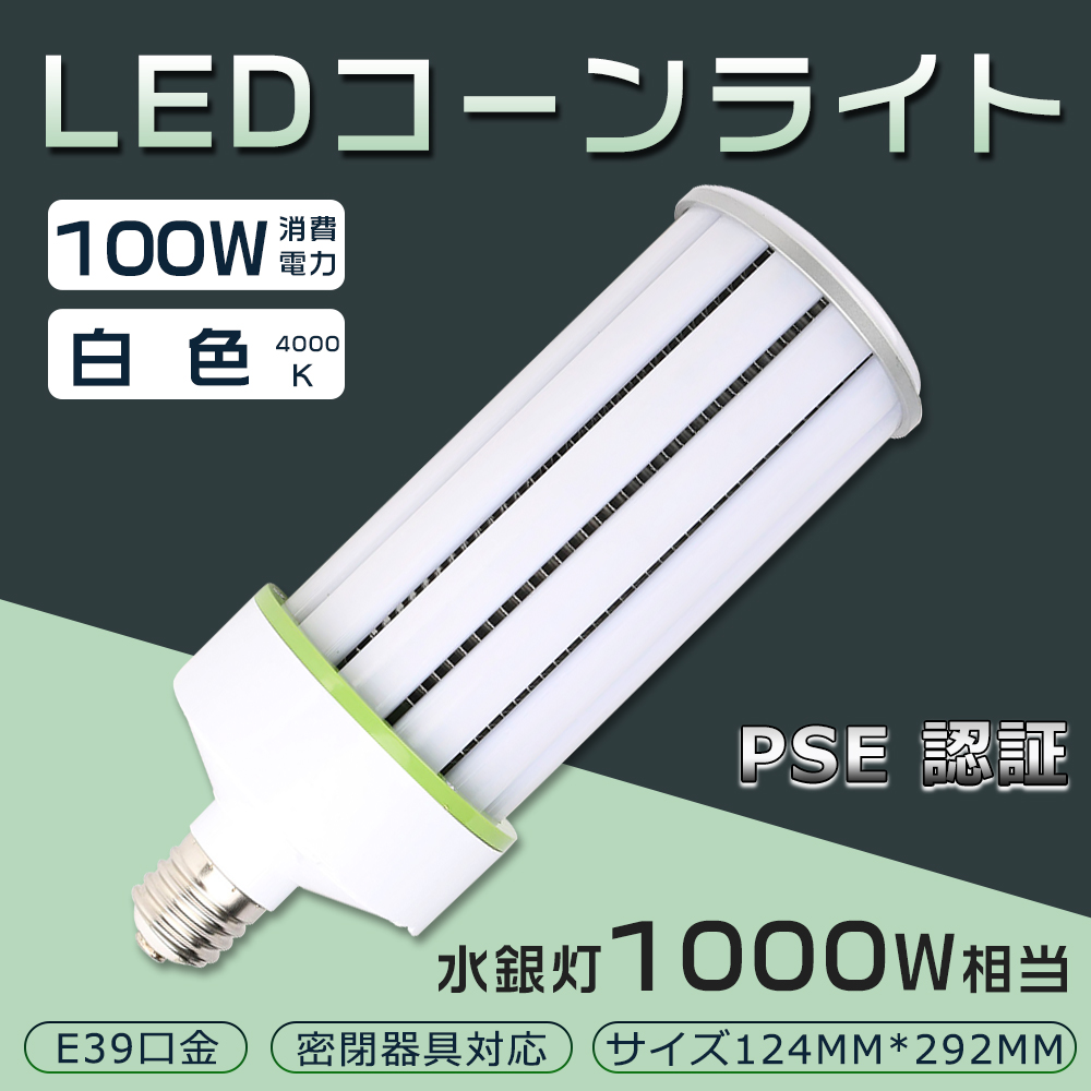 楽天市場】LED水銀灯 100W 1000W相当 電球 E39 口金 電源内蔵 密閉型