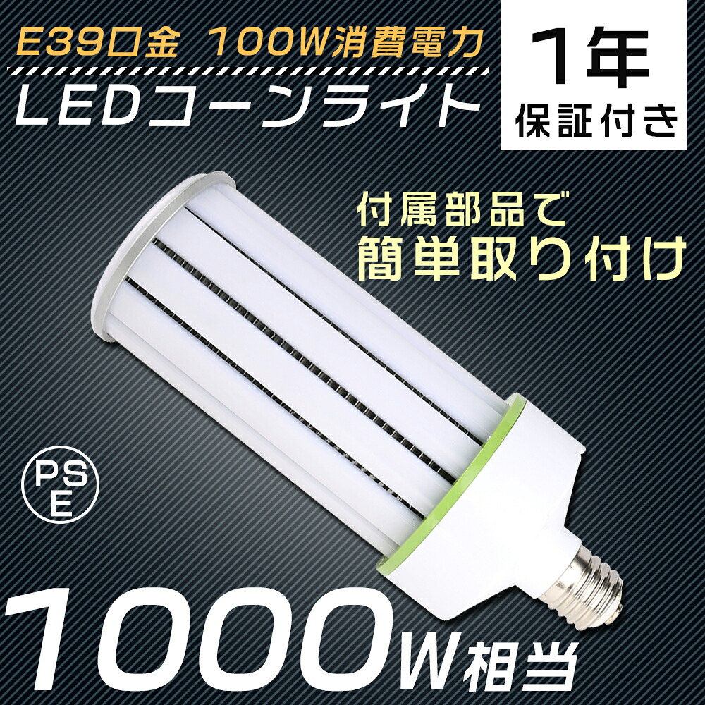 コーンライト LED 水銀灯1000W相当 PSE認証取得品 電球 E39 100W 20000lm 昼白色 電球色 白色 昼光色 LED水銀ランプ 100W コーン型 LED電球 E39 電源内蔵 コーン型LED照明 高天井用LED照明 天井照明 照射角度360度 LEDライト 防犯灯 高天井 大型 密閉型器具対応 屋内外兼用
