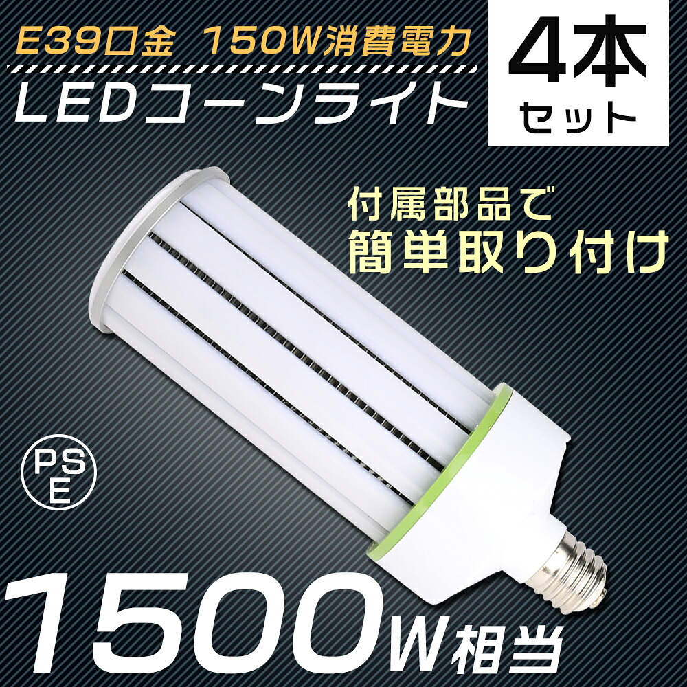 【4個セット】 LED水銀灯 E39 150W 1500W水銀灯 ソケット付き コーン型LED照明 コーン型LED電球 電球色 白色 昼白色 昼光色 LEDコーンライト LED電球 コーンライト 水銀灯 高天井用LED灯 天井照明 LED投光器 広角 ビームテック 安定器不要 密閉器具対応 作業灯 送料無料